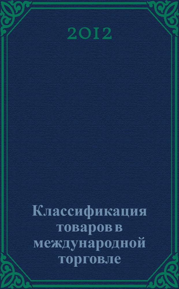 Классификация товаров в международной торговле : учебное пособие : для студентов, обучающихся по специальности 080115.65 - "Таможенное дело"