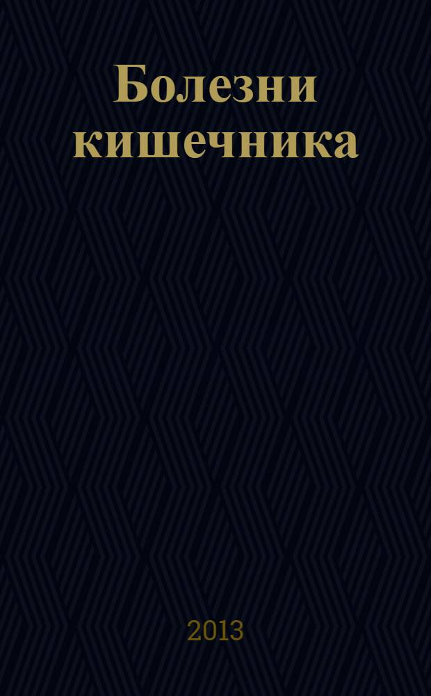 Болезни кишечника: диагностика, лечение, профилактика : симптомы и осложнения, лучшие методы лечения, все известные способы профилактики, последние исследования и перспективы