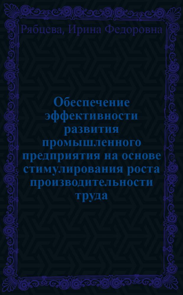 Обеспечение эффективности развития промышленного предприятия на основе стимулирования роста производительности труда : автореф. дис. на соиск. учен. степ. к. э. н. : специальность 08.00.05 <Экономика и управление народным хозяйством по отраслям и сферам деятельности>
