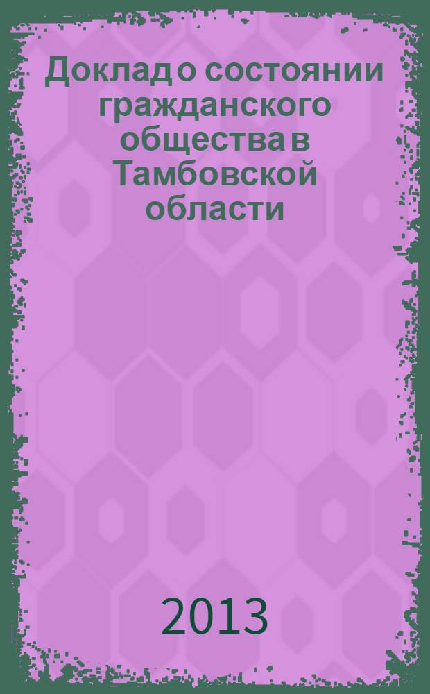 Доклад о состоянии гражданского общества в Тамбовской области