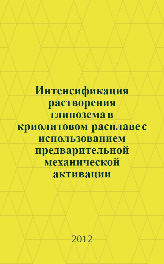 Интенсификация растворения глинозема в криолитовом расплаве с использованием предварительной механической активации : автореф. дис. на соиск. учен. степ. к. т. н. : специальность 05.16.02 <Металлургия черных, цветных и редких металлов>