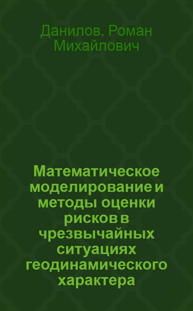 Математическое моделирование и методы оценки рисков в чрезвычайных ситуациях геодинамического характера : автореф. дис. на соиск. учен. степ. к. т. н. : специальность 05.13.18 <Математическое моделирование, численные методы и комплексы программ>