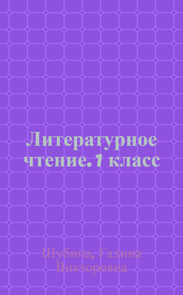 Литературное чтение. 1 класс : подготовка к итоговой аттестации, контроль уровня усвоения знаний, критерии оценок, ответы для проверки