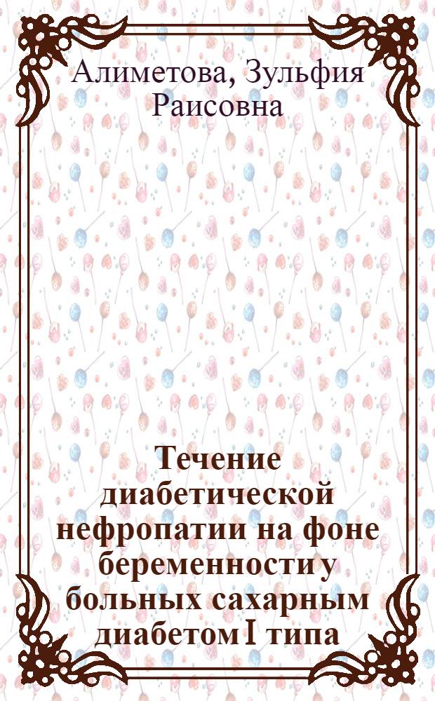 Течение диабетической нефропатии на фоне беременности у больных сахарным диабетом I типа : автореф. дис. на соиск. учен. степ. к. м. н. : специальность 14.01.02 <Эндокринология>