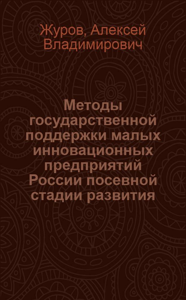 Методы государственной поддержки малых инновационных предприятий России посевной стадии развития : автореф. дис. на соиск. учен. степ. к. э. н. : специальность 08.00.05 <Экономика и управление народным хозяйством по отраслям и сферам деятельности>