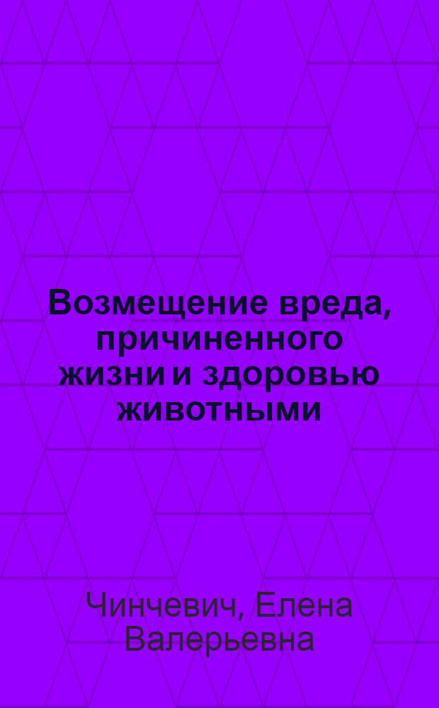 Возмещение вреда, причиненного жизни и здоровью животными : автореф. дис. на соиск. учен. степ. к. ю. н. : специальность 12.00.03 <Гражданское право; предпринимательское право; семейное право; международное частное право>