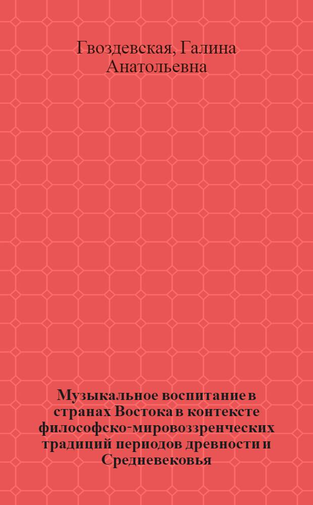 Музыкальное воспитание в странах Востока в контексте философско-мировоззренческих традиций периодов древности и Средневековья (на материале Индии, Китая, Японии) : монография