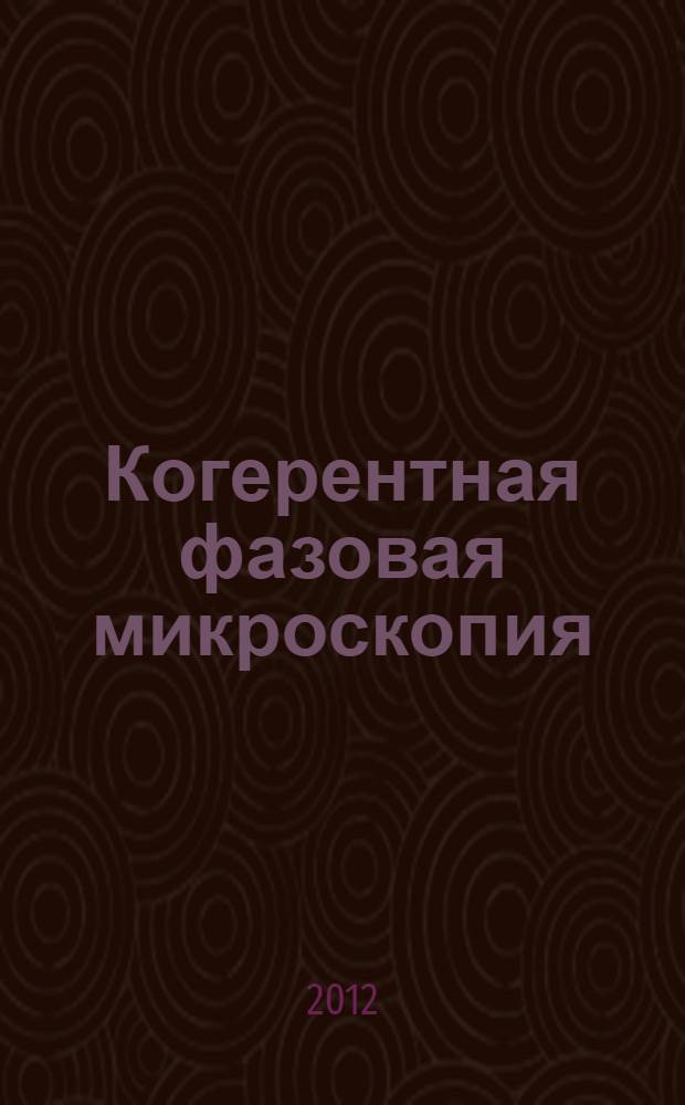 Когерентная фазовая микроскопия: растровый метод регистрации внутриклеточной динамики : автореф. дис. на соиск. учен. степ. к. т. н. : специальность 05.11.07 <Оптические и оптико-электронные приборы и комплексы>