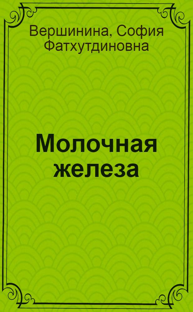 Молочная железа : онкологические заболевания: : лечение и профилактика