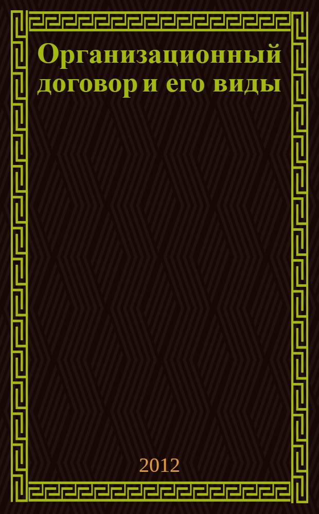 Организационный договор и его виды : автореф. дис. на соиск. учен. степ. к. ю. н. : специальность 12.00.03 <Гражданское право; предпринимательское право; семейное право; международное частное право>