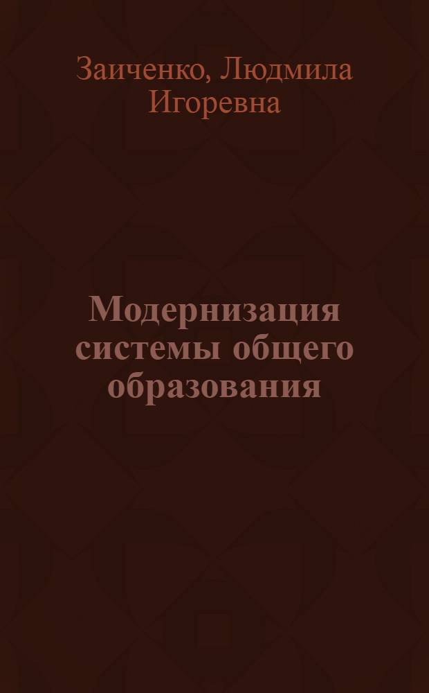 Модернизация системы общего образования: роль государства и общества. Пример США : научно-методическое пособие : направление 081100.68 "Государственное и муниципальное управление"