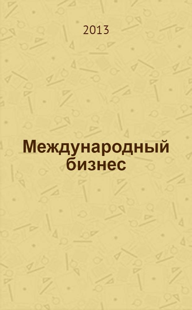 Международный бизнес
