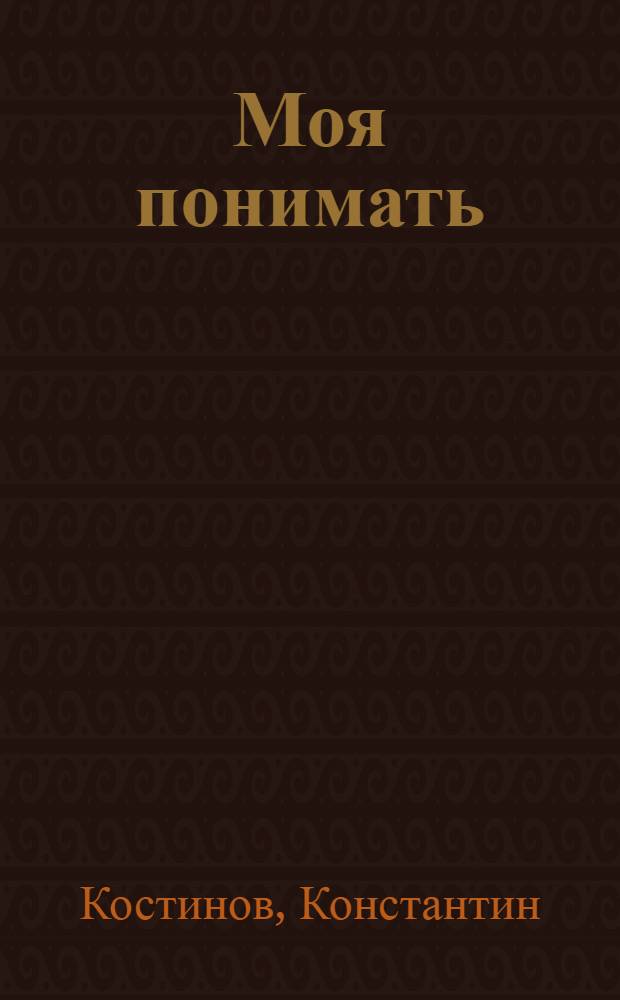 Моя понимать : фантастический роман