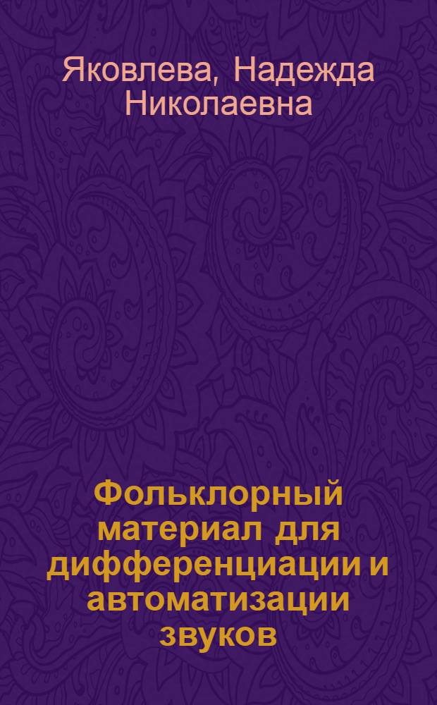 Фольклорный материал для дифференциации и автоматизации звуков : методическое пособие