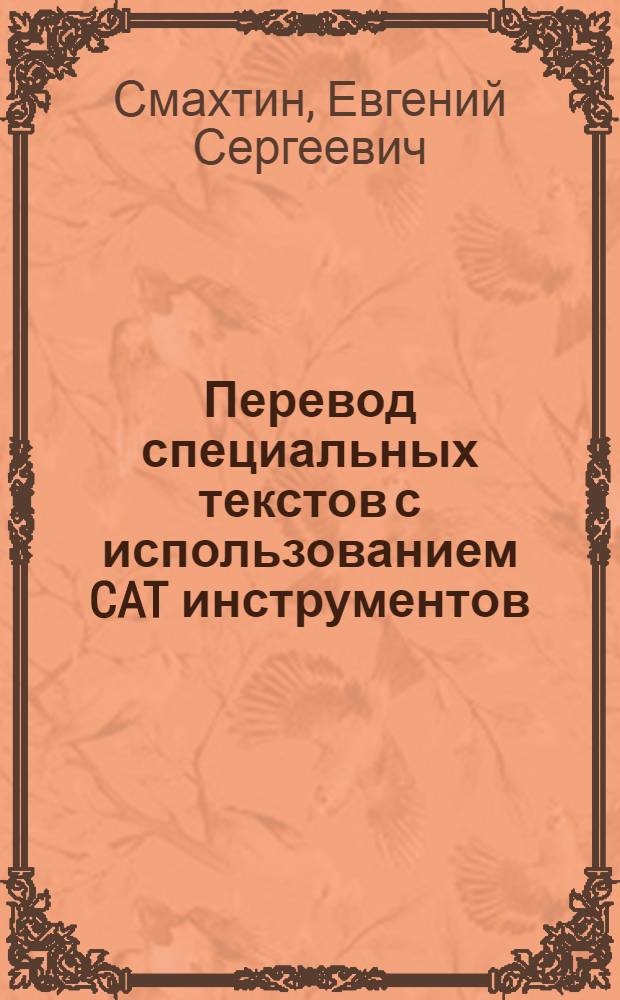 Перевод специальных текстов с использованием CAT инструментов : учебное сетевое электронное издание