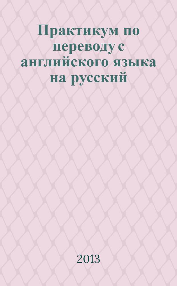 Практикум по переводу с английского языка на русский : учебное сетевое электронное издание