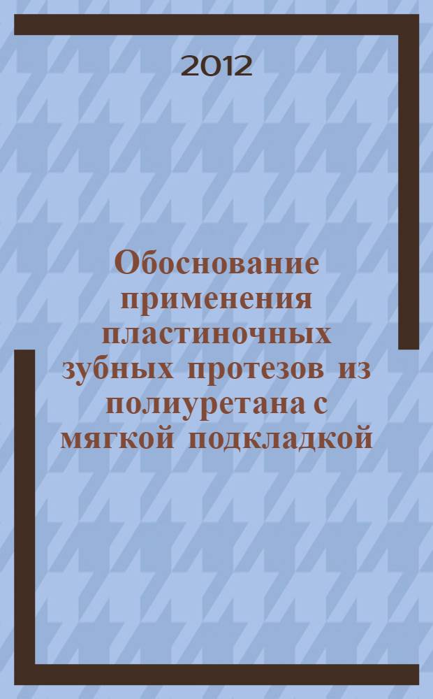 Обоснование применения пластиночных зубных протезов из полиуретана с мягкой подкладкой : (Экспериментальное исследование) : автореф. дис. на соиск. учен. степ. к. м. н. : специальность 14.01.14 <Стоматология>