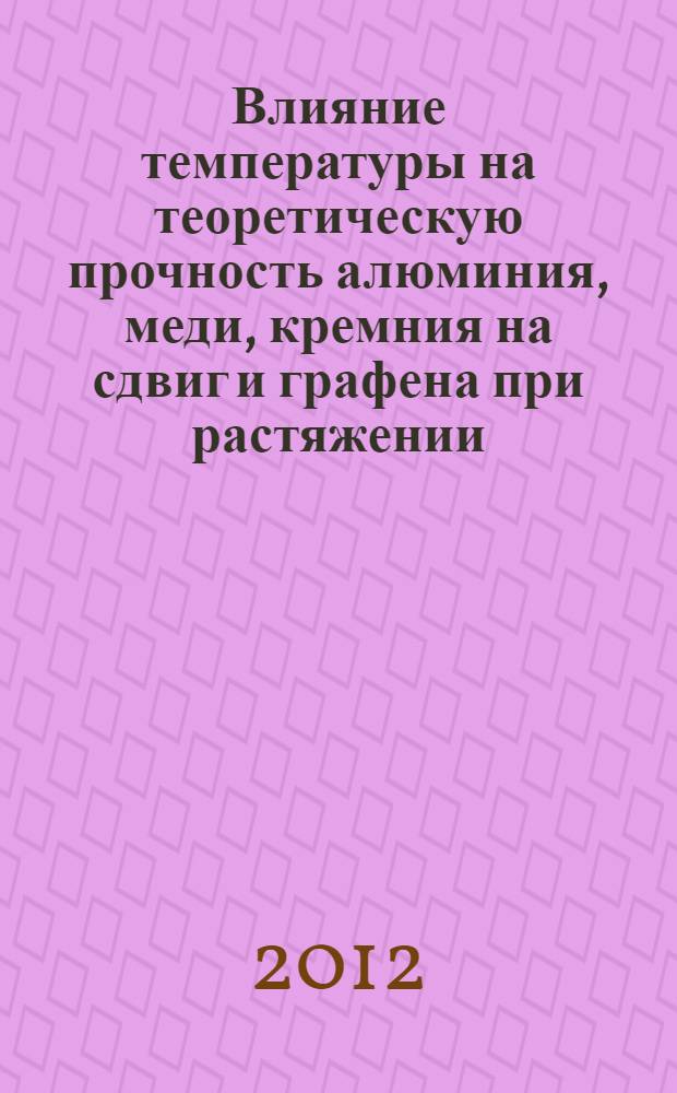Влияние температуры на теоретическую прочность алюминия, меди, кремния на сдвиг и графена при растяжении : автореф. дис. на соиск. учен. степ. к. ф.-м. н. : специальность 01.04.07 <Физика конденсированного состояния>