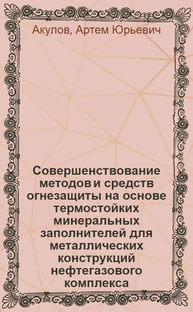 Совершенствование методов и средств огнезащиты на основе термостойких минеральных заполнителей для металлических конструкций нефтегазового комплекса : автореф. дис. на соиск. учен. степ. к. т. н. : специальность 05.26.03 <Пожарная и промышленная безопасность по отраслям>