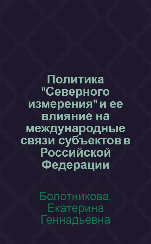 Политика "Северного измерения" и ее влияние на международные связи субъектов в Российской Федерации, входящих в Северо-Западный федеральный округ : автореф. дис. на соиск. учен. степ. к. полит. н. : специальность 23.00.04 <Политические проблемы международных отношений, глобального и регионального развития>