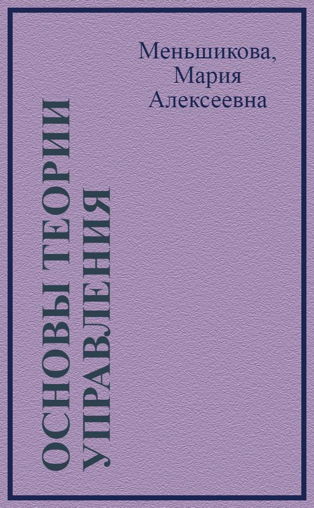 Основы теории управления : учебное электронное пособие : для студентов по направлению управление персоналом