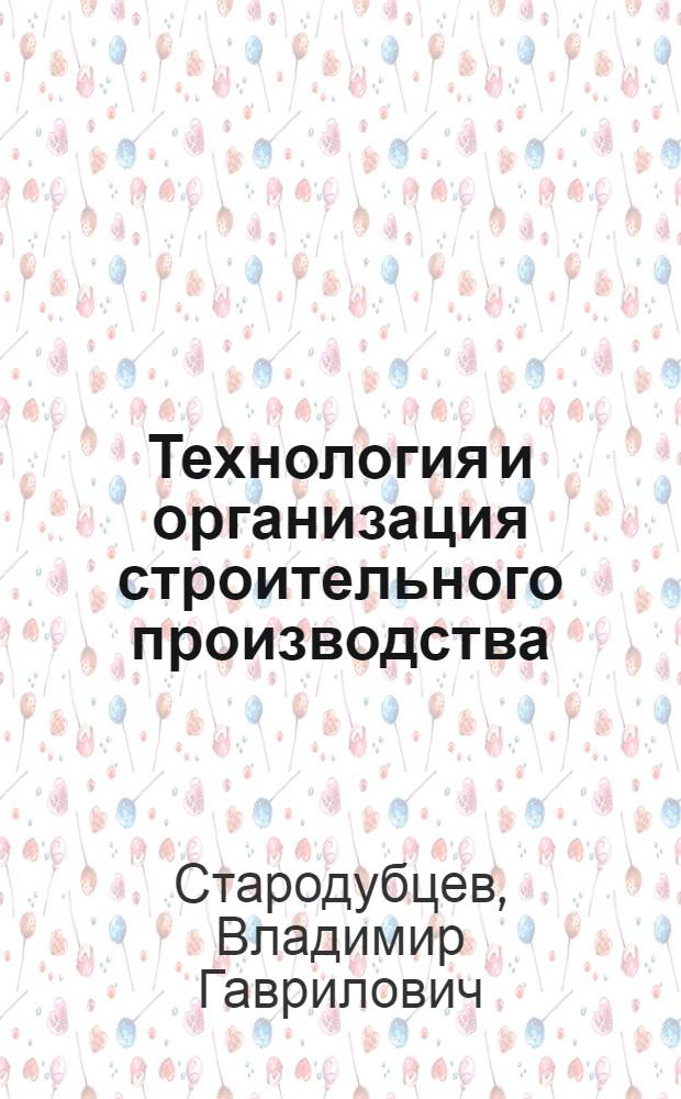 Технология и организация строительного производства : учебное электронное пособие