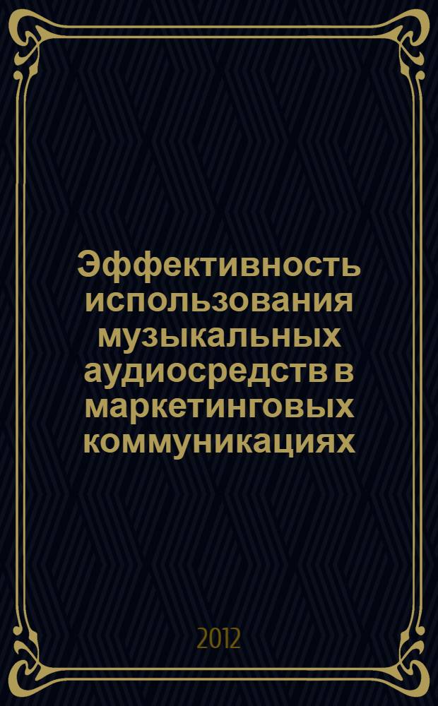 Эффективность использования музыкальных аудиосредств в маркетинговых коммуникациях : автореф. дис. на соиск. учен. степ. к. э. н. : специальность 08.00.05 <Экономика и управление народным хозяйством по отраслям и сферам деятельности>