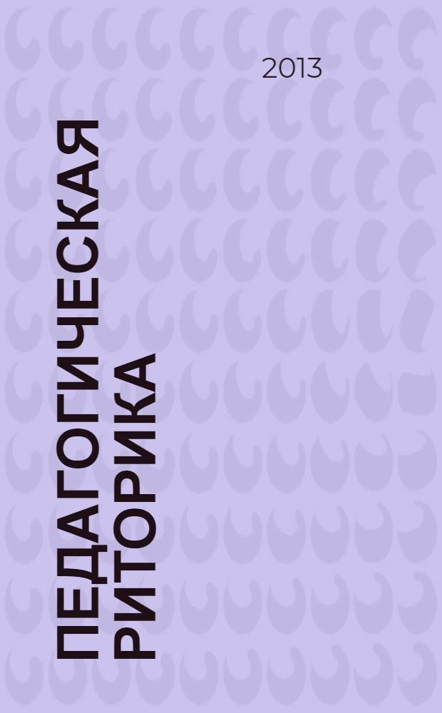 Педагогическая риторика : учебное пособие. Ч. 2 : Практикум для самостоятельной работы