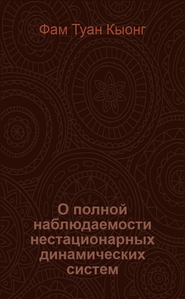 О полной наблюдаемости нестационарных динамических систем : автореф. дис. на соиск. учен. степ. к. ф.-м. н. : специальность 01.01.02 <Дифференциальные уравнения, динамические системы и оптимальное управление>
