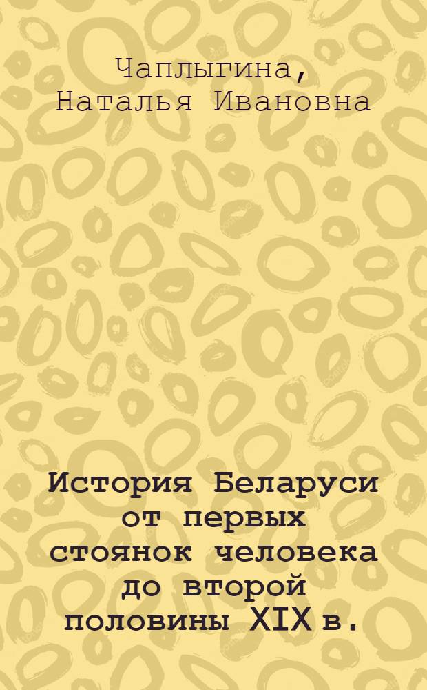 История Беларуси от первых стоянок человека до второй половины XIX в. : учебное электронное пособие : для бакалавров , обучающихся по направлению подготовки 031900. Международные отношения
