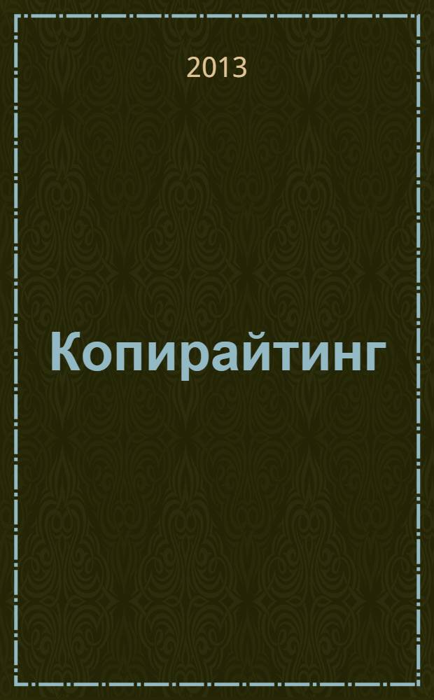 Копирайтинг : как не съесть собаку : создаем тексты, которые продают