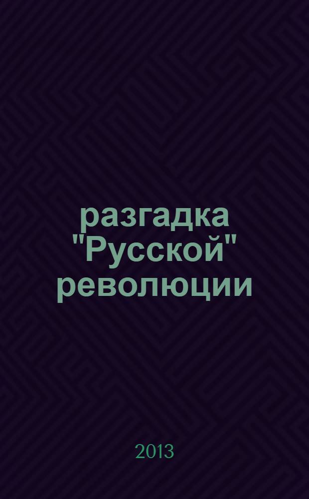 1917 : разгадка "Русской" революции
