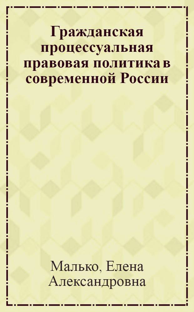 Гражданская процессуальная правовая политика в современной России : автореф. дис. на соиск. учен. степ. к. ю. н. : специальность 12.00.15 <Гражданский процесс; арбитражный процесс>