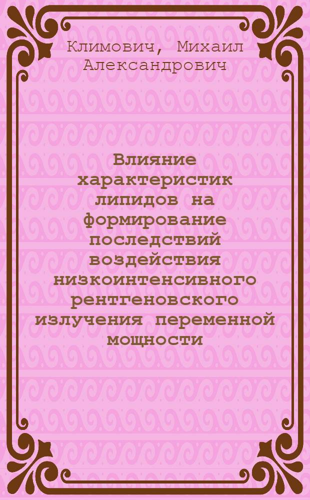 Влияние характеристик липидов на формирование последствий воздействия низкоинтенсивного рентгеновского излучения переменной мощности : автореф. дис. на соиск. учен. степ. к. б. н. : специальность 03.01.02 <Биофизика>