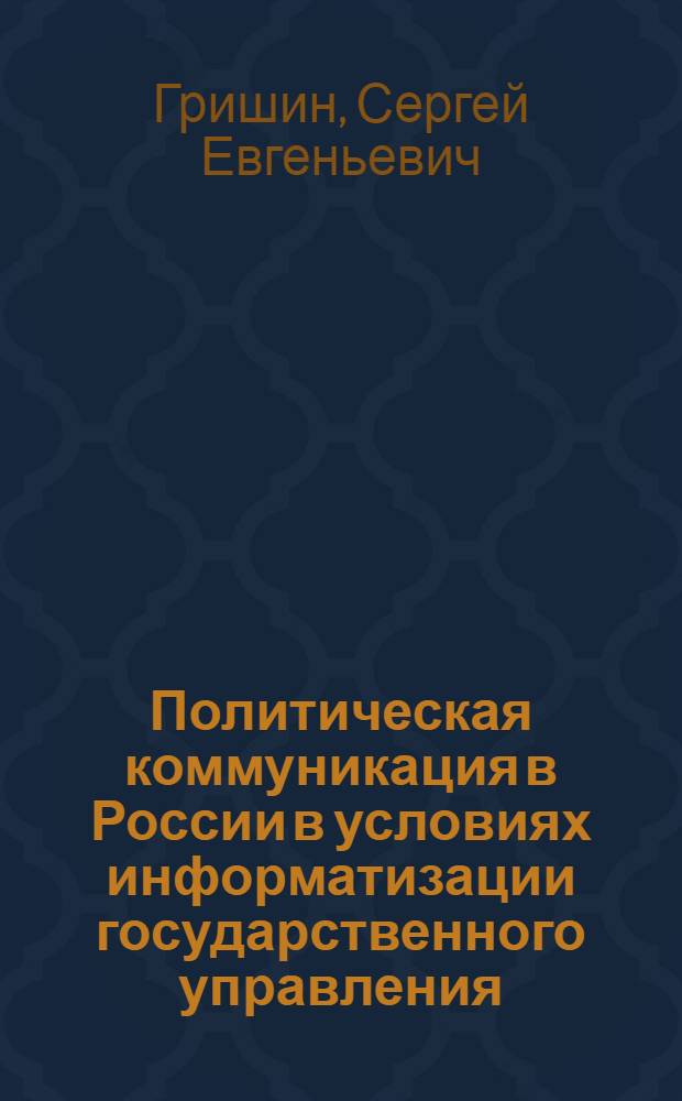 Политическая коммуникация в России в условиях информатизации государственного управления : автореф. дис. на соиск. учен. степ. д. полит. н. : специальность 23.00.02 <Политические институты, политические процессы и технологии>