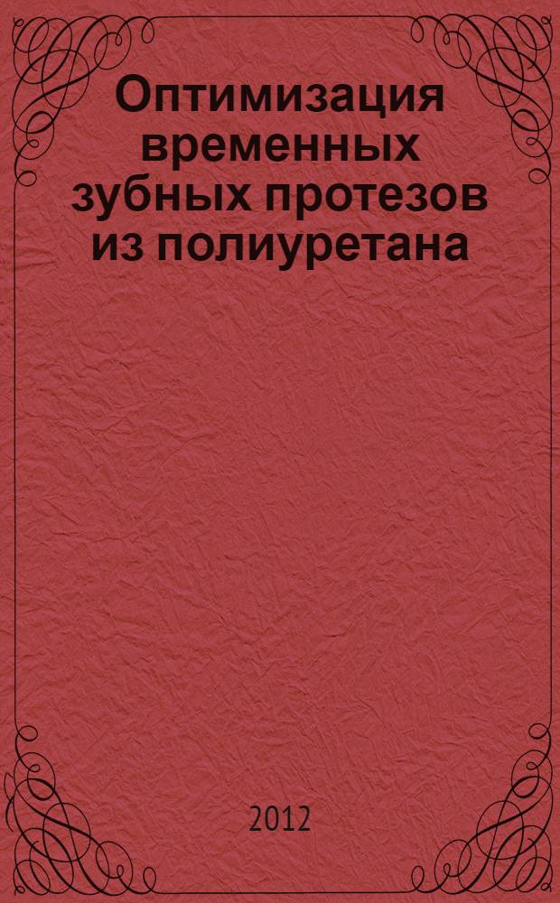 Оптимизация временных зубных протезов из полиуретана : автореф. дис. на соиск. учен. степ. к. м. н. : специальность 14.01.14 <Стоматология>