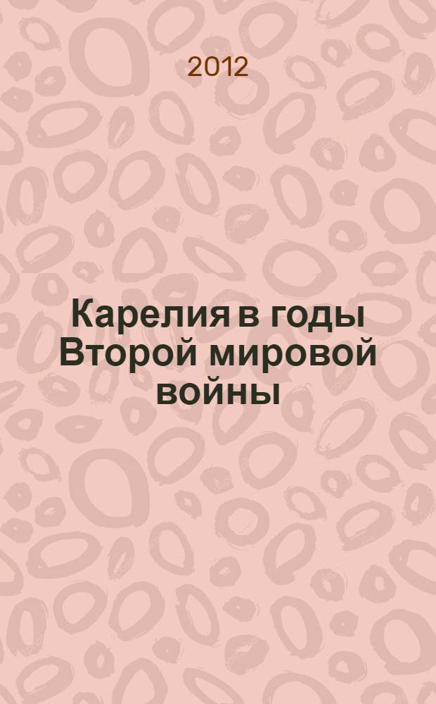 Карелия в годы Второй мировой войны: политические и социально-экономические процессы (1939-1945 гг.) : автореф. дис. на соиск. учен. степ. д. ист. н. : специальность 07.00.02 <Отечественная история>