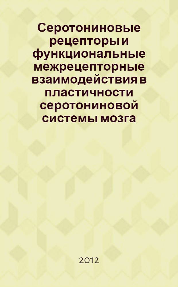 Серотониновые рецепторы и функциональные межрецепторные взаимодействия в пластичности серотониновой системы мозга, терморегуляции и регуляции поведения : автореф. дис. на соиск. учен. степ. д. б. н. : специальность 03.03.01 <Физиология>