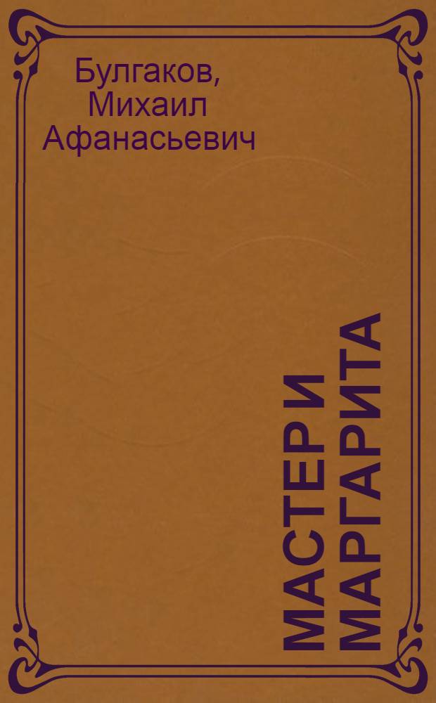 Мастер и Маргарита : роман