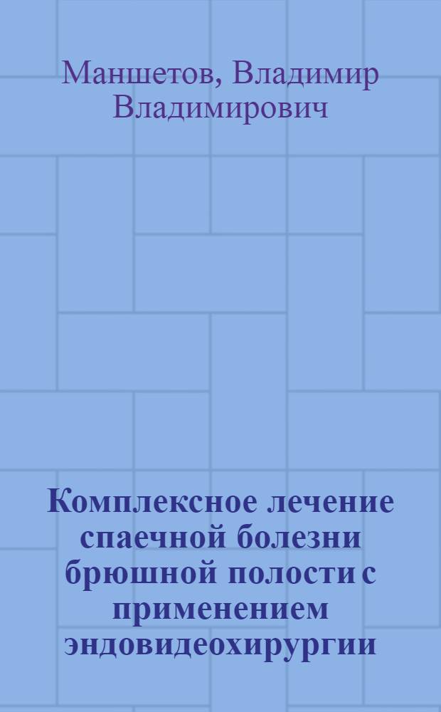 Комплексное лечение спаечной болезни брюшной полости с применением эндовидеохирургии : (клинико-экспериментальное исследование) : автореф. дис. на соиск. учен. степ. к. м. н. : специальность 14.01.17 <Хирургия>