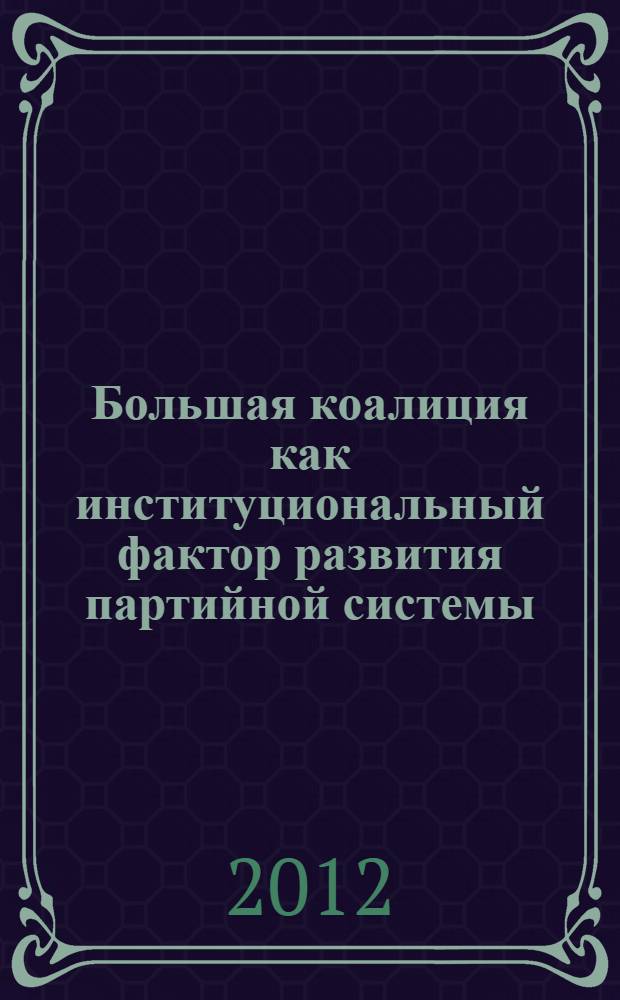 Большая коалиция как институциональный фактор развития партийной системы : (на примере ФРГ) : автореф. дис. на соиск. учен. степ. к. полит. н. : специальность 23.00.02 <Политические институты, политические процессы и технологии>