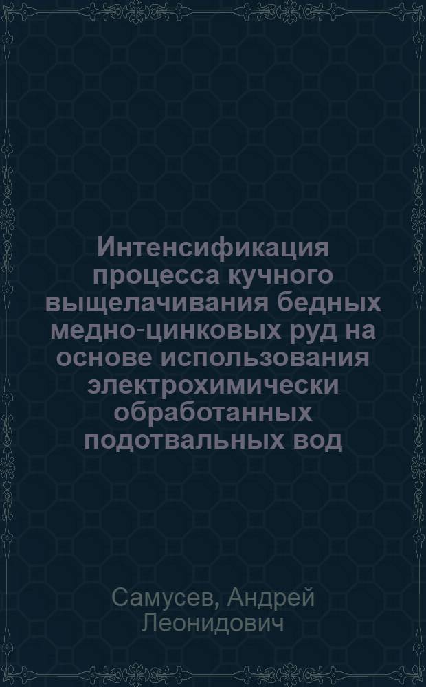 Интенсификация процесса кучного выщелачивания бедных медно-цинковых руд на основе использования электрохимически обработанных подотвальных вод : автореф. дис. на соиск. учен. степ. к. т. н. : специальность 25.00.13 <Обогащение полезных ископаемых>