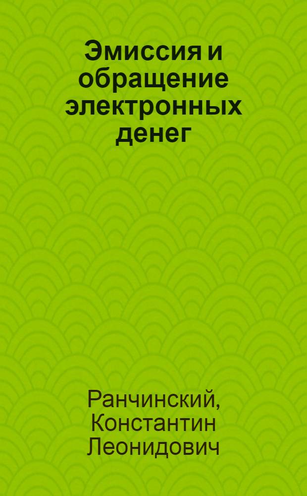 Эмиссия и обращение электронных денег: российский и зарубежный опыт финансово-правового регулирования : автореф. дис. на соиск. учен. степ. к. ю. н. : специальность 12.00.14 <Административное право, финансовое право, информационное право>