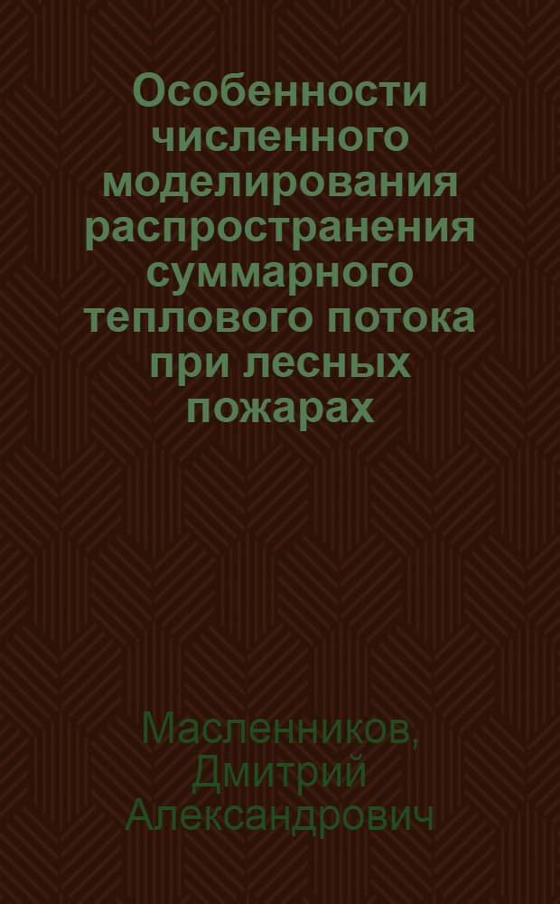 Особенности численного моделирования распространения суммарного теплового потока при лесных пожарах