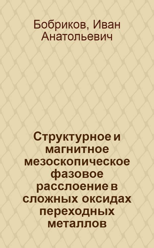 Структурное и магнитное мезоскопическое фазовое расслоение в сложных оксидах переходных металлов : автореф. дис. на соиск. учен. степ. к. ф.-м. н. : специальность 01.04.07 <Физика конденсированного состояния>