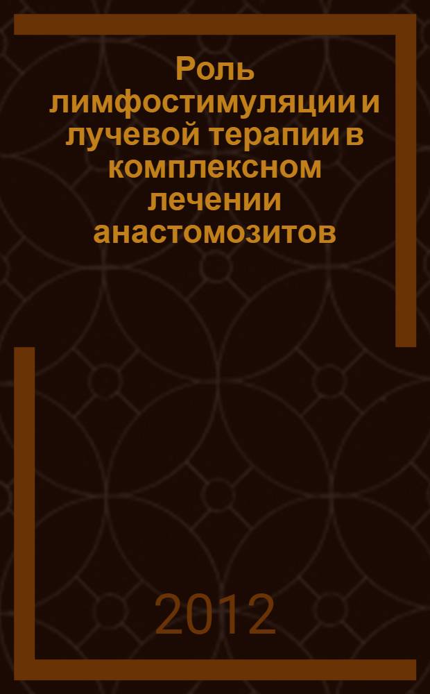 Роль лимфостимуляции и лучевой терапии в комплексном лечении анастомозитов : автореф. дис. на соиск. учен. степ. к. м. н. : специальность 14.01.17 <Хирургия> : специальность 14.01.12 <Онкология>
