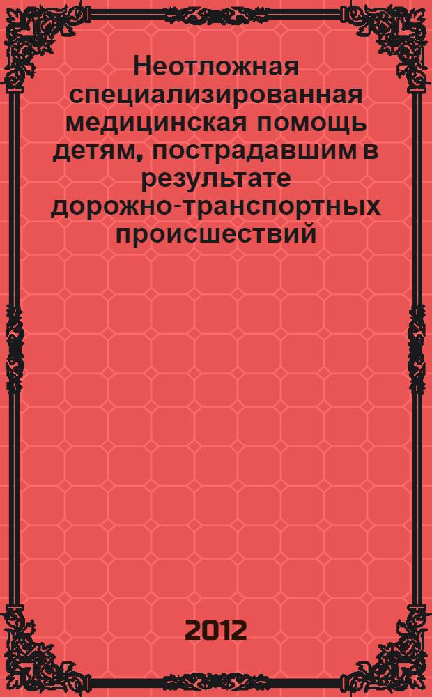Неотложная специализированная медицинская помощь детям, пострадавшим в результате дорожно-транспортных происшествий : автореф. дис. на соиск. учен. степ. к. м. н. : специальность 05.26.02 <Безопасность в чрезвычайных ситуациях по отраслям> : специальность 14.01.19 <Детская хирургия>