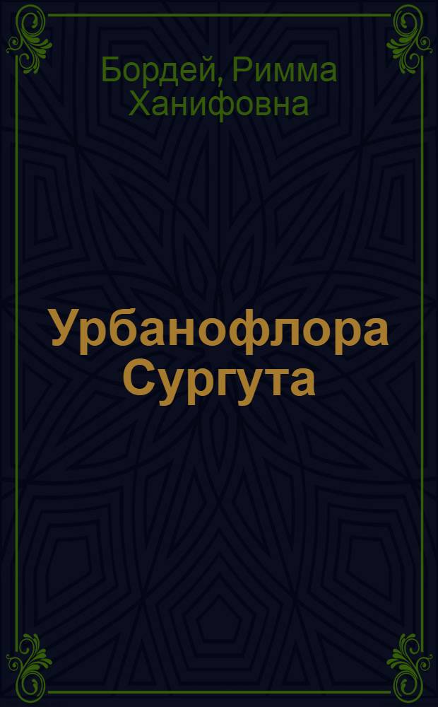 Урбанофлора Сургута : монография