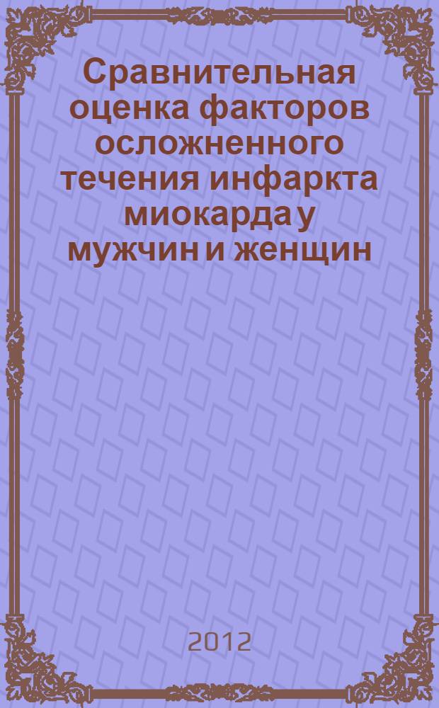 Сравнительная оценка факторов осложненного течения инфаркта миокарда у мужчин и женщин : автореф. дис. на соиск. учен. степ. к. м. н. : специальность 14.01.05 <Кардиология>