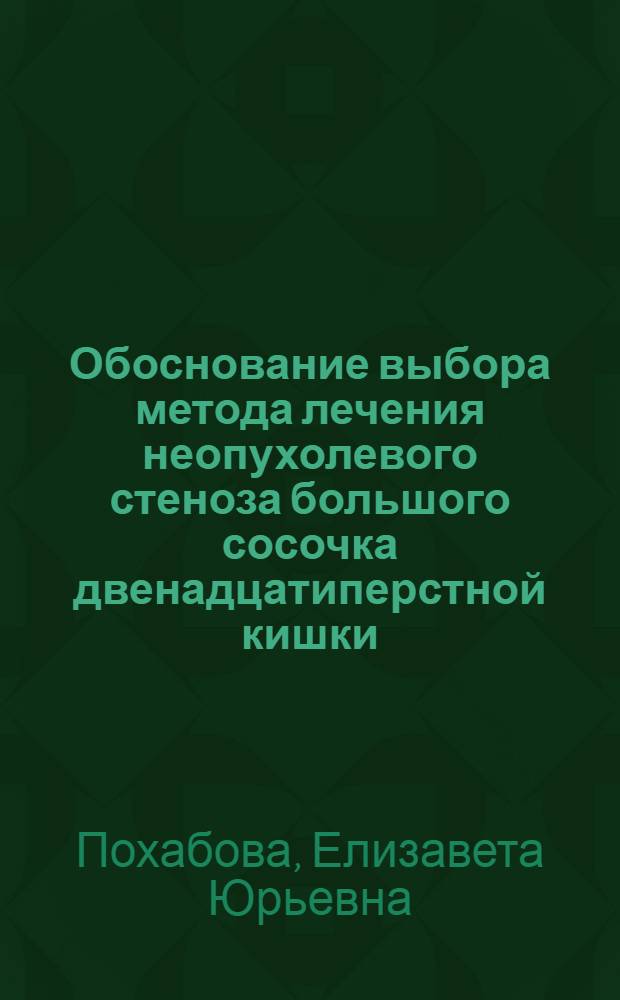 Обоснование выбора метода лечения неопухолевого стеноза большого сосочка двенадцатиперстной кишки : автореф. дис. на соиск. учен. степ. к. м. н. : специальность 14.01.17 <Хирургия>